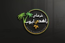 خرید و فروش خرما زاهدی ایوب در استان فارس