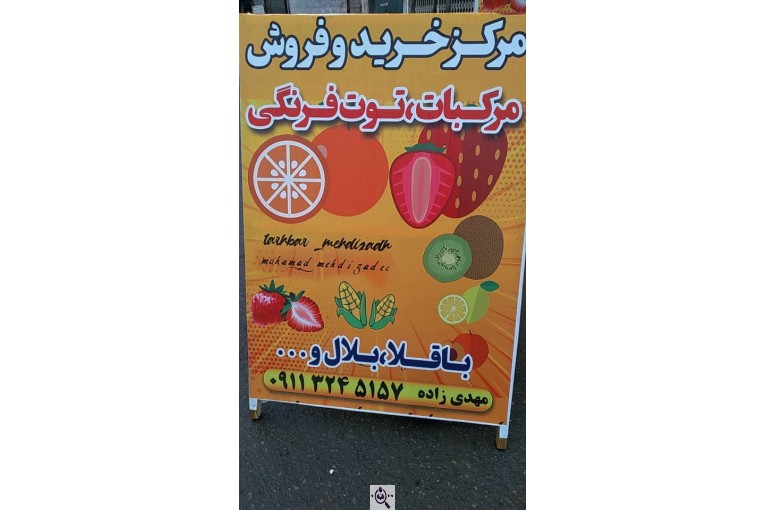 خرید و فروش محصولات کشاورزی مهدی زاده در قائمشهر