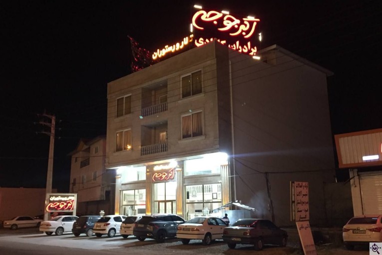 تالار و رستوران بزرگ اکبر جوجه برادران کلبادی h.a.j در نور مازندران