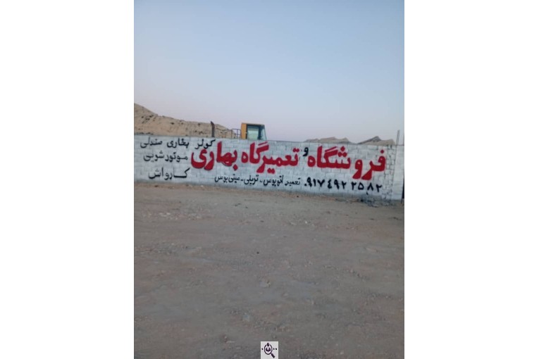 فروشگاه و تعمیرگاه تخصصی بهاری در بوشهر