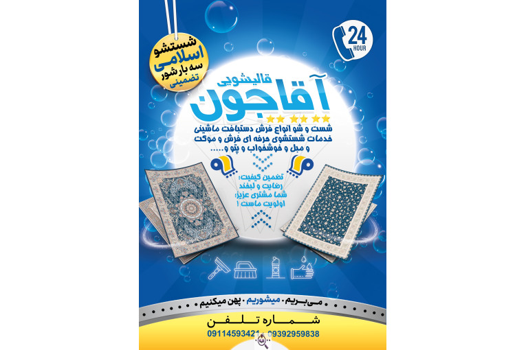 قالیشویی آقاجون در نیشابور