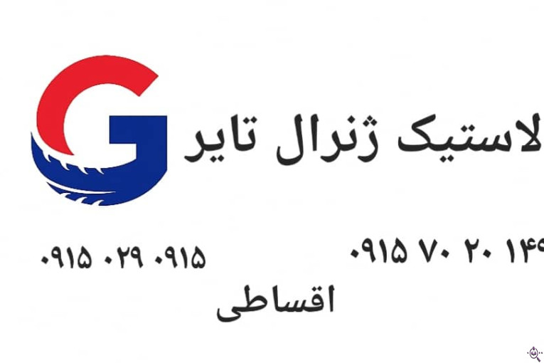 لاستیک ژنرال تایر در خراسان رضوی