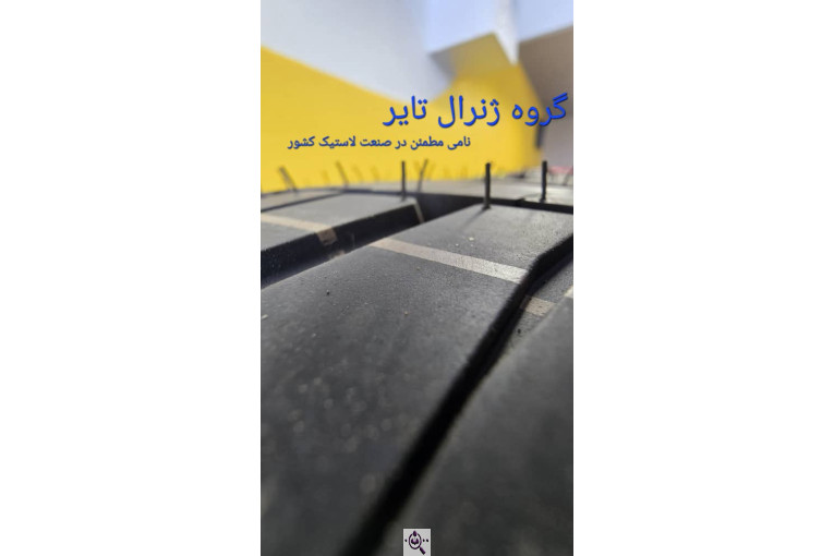 لاستیک ژنرال تایر در خراسان رضوی