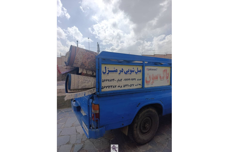 قالیشویی و مبل شویی پاک سون در سراسر پرند و رباط کریم و بهارستان