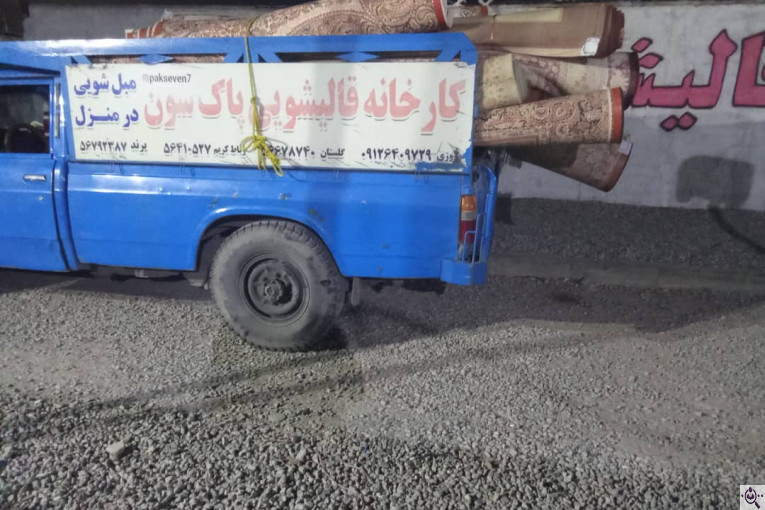 قالیشویی و مبل شویی پاک سون در سراسر پرند و رباط کریم و بهارستان