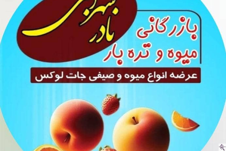 بازرگانی میوه و تره بار نادر سهرابی در کرمانشاه