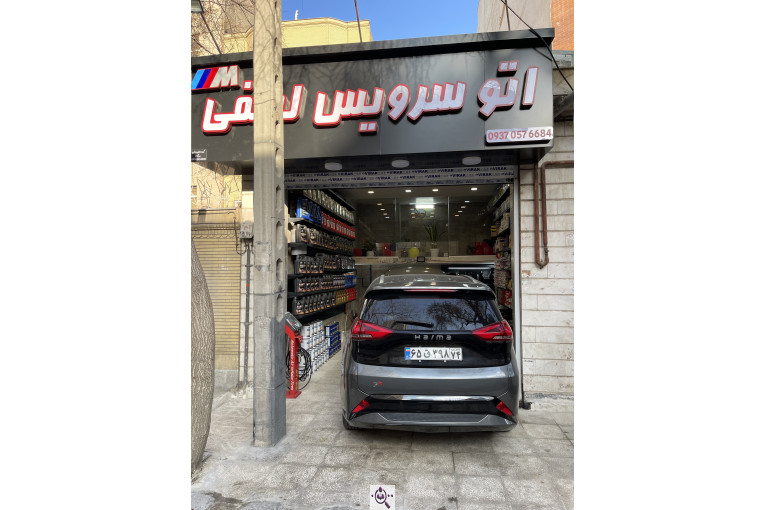 اتوسرویس لطفی در مشهد