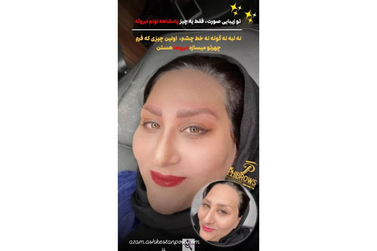 آرایش دائم اعظم اشکستانپور در قم