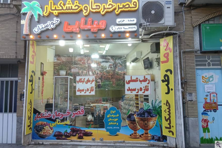 قصر خرمای مینایی در کاشان