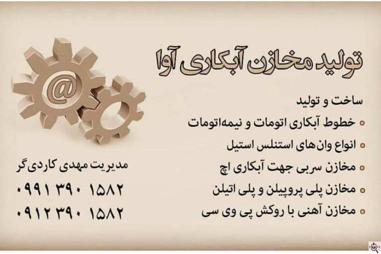 تولید مخازن آبکاری آوا در تهران