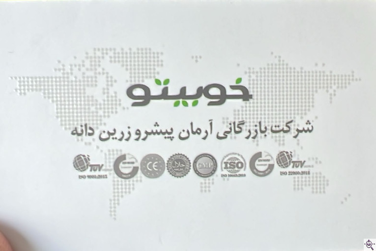 شرکت آرمان پیشرو زرین دانه (برند خوبیتو)