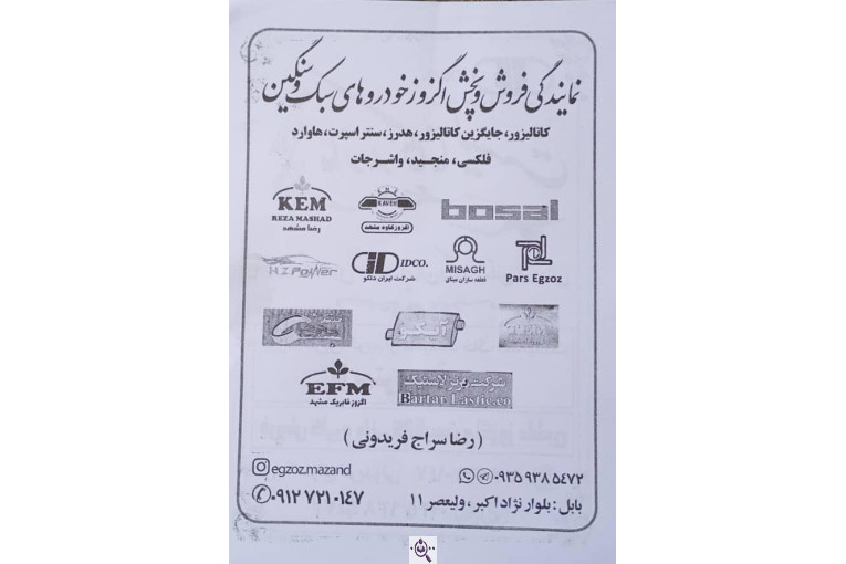 پخش اگزوز و کاتالیزور رضا سراج در بابل