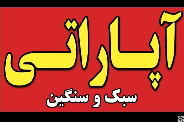 آپارات تعویض روغنی کشنده های نسل جدید در دهدشت