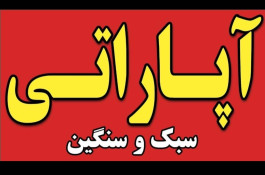 آپارات تعویض روغنی کشنده های نسل جدید در دهدشت
