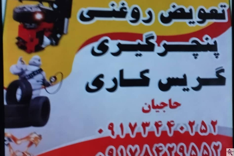 آپارات تعویض روغنی کشنده های نسل جدید در دهدشت