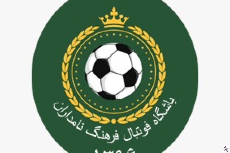 آکادمی فوتبال فرهنگ نامداران در تهران