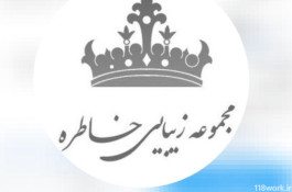 مجموعه زیبایی خاطره در داراب