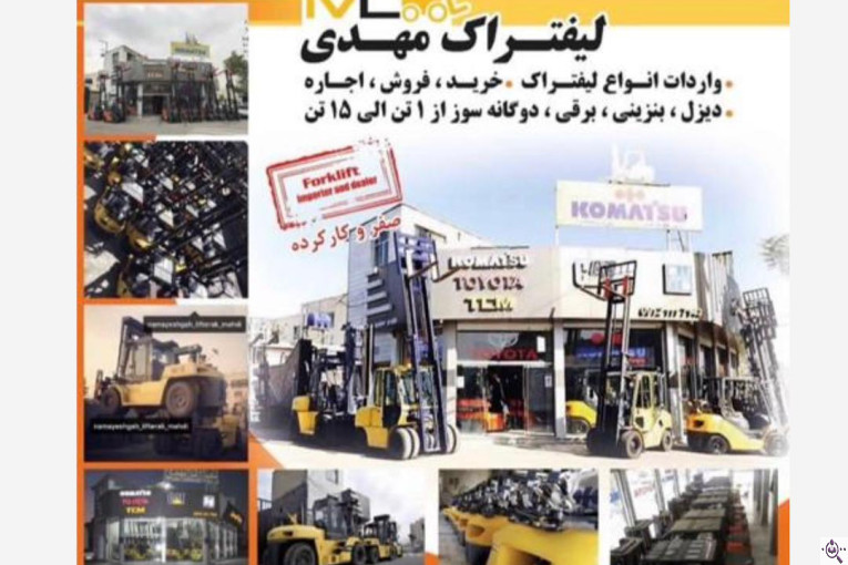 نمایشگاه لیفتراک مهدی در تهران