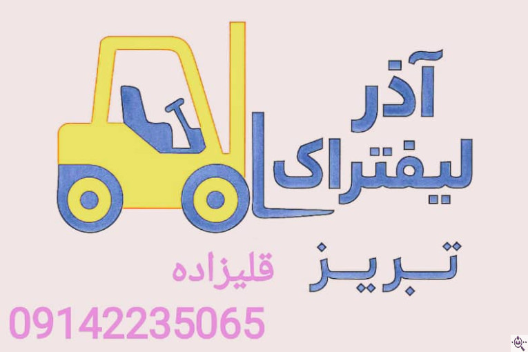آذر لیفتراک تبریز