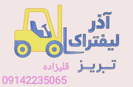 آذر لیفتراک تبریز