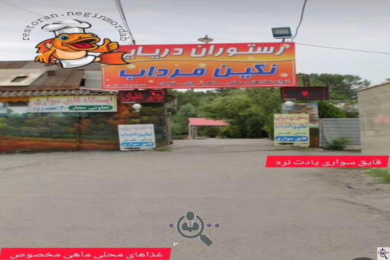 رستوران بزرگ دریایی نگین مرداب در بندرانزلی