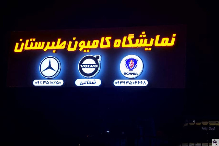 نمایشگاه کامیون طبرستان در ساری
