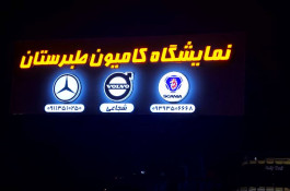 نمایشگاه کامیون طبرستان در ساری