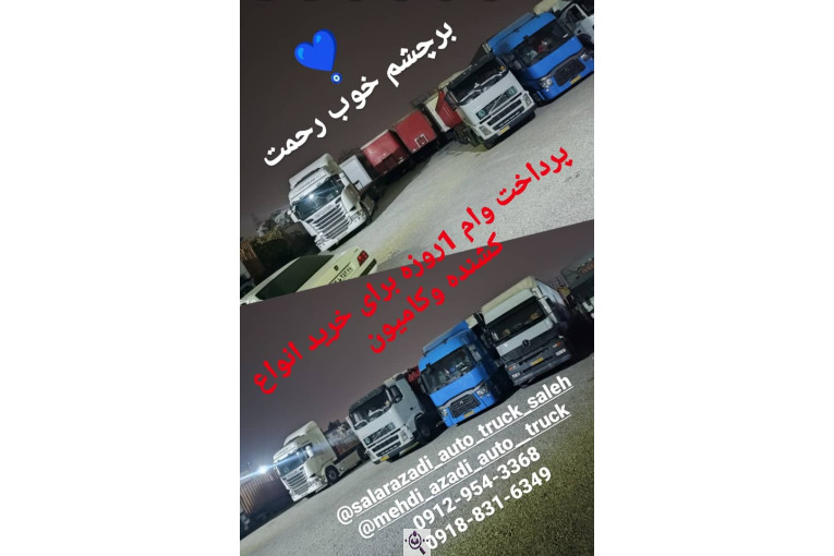 نمایشگاه کامیون صالح در تهران