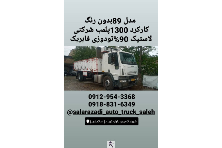 نمایشگاه کامیون صالح در تهران