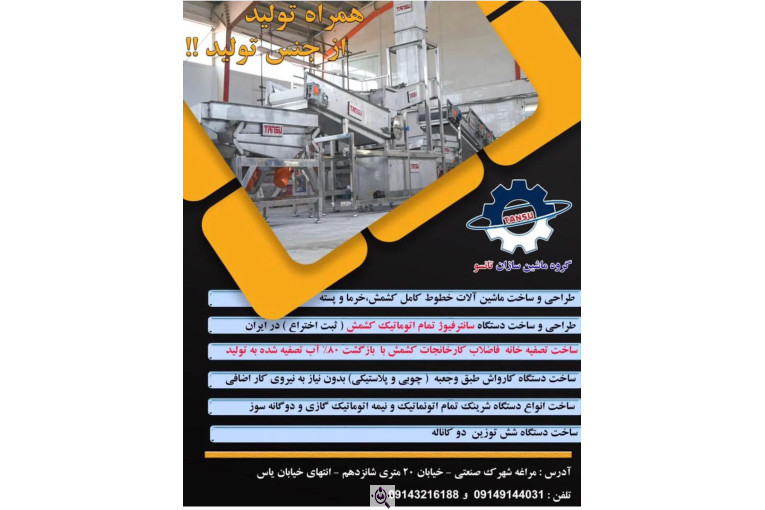 سازنده خطوط تولید کشمش خرما و پسته ماشین سازان تانسو در مراغه