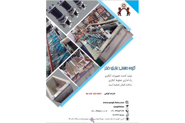 تجهیزات آبکاری عایق فلز در تهران