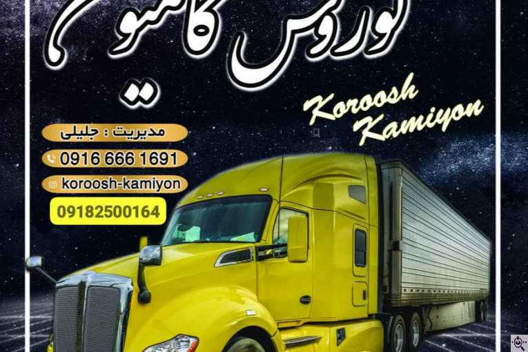 نمایشگاه کوروش کامیون در الیگودرز