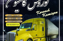 نمایشگاه کوروش کامیون در الیگودرز