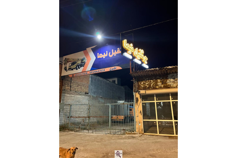 جرثقیل نیما در ساری