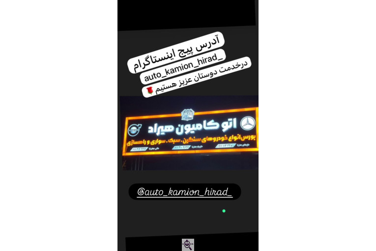 اتو کامیون هیراد در آمل