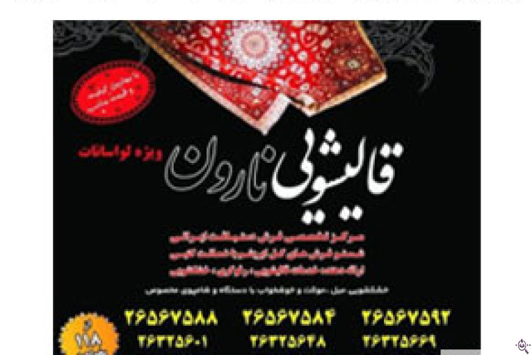 بهترین قالیشویی و قالیشویی خوب در شهرک غرب