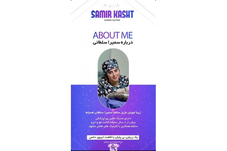 کاشت ابرو سمیرا سلطانی در مشهد