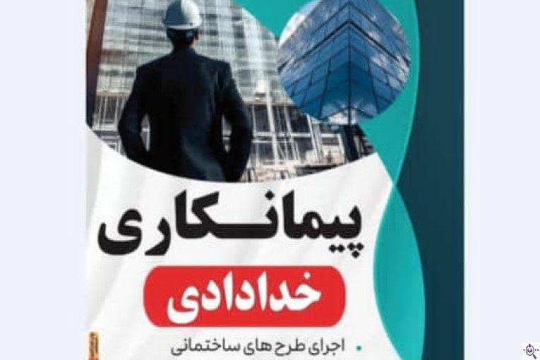 پیمانکاری ساختمان خدادادی در آذرشهر
