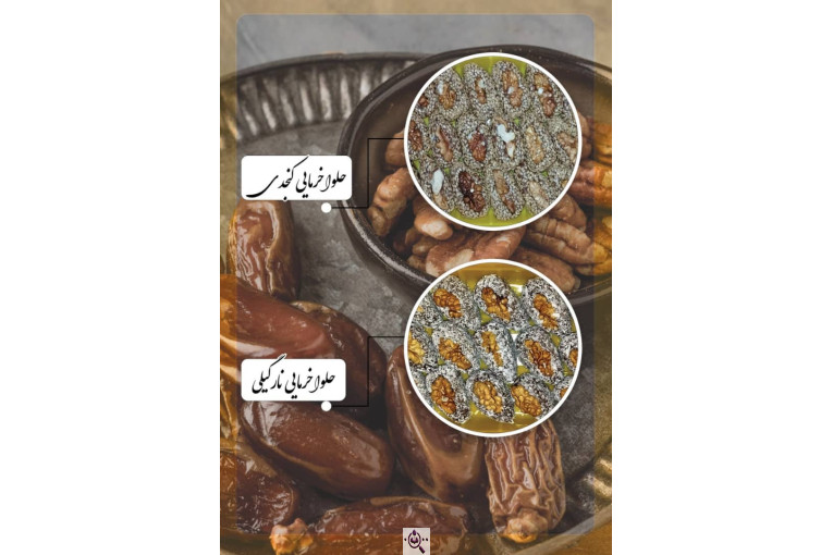 فرآورده های خرمایی خرمای جنوب در بهارستان