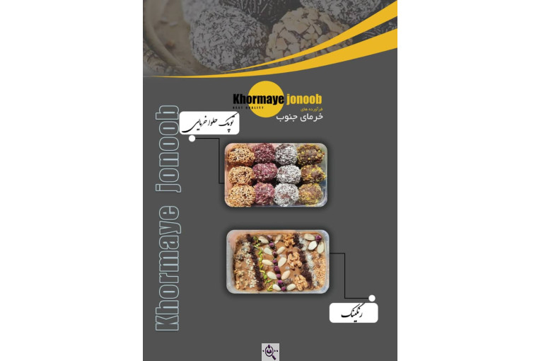 فرآورده های خرمایی خرمای جنوب در بهارستان