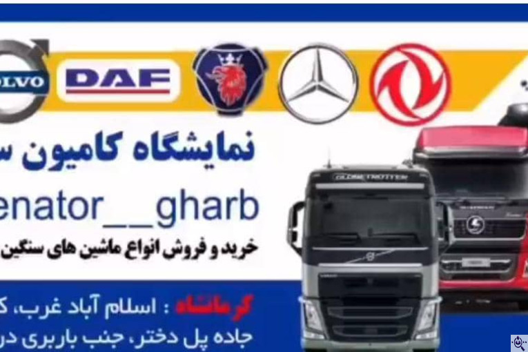 نمایشگاه کامیون سناتور تراک در کرمانشاه