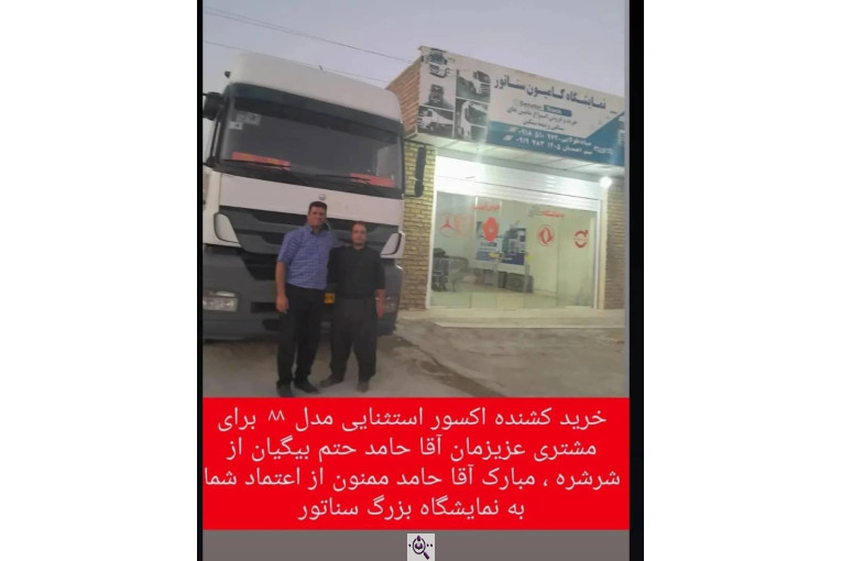 نمایشگاه کامیون سناتور تراک در کرمانشاه