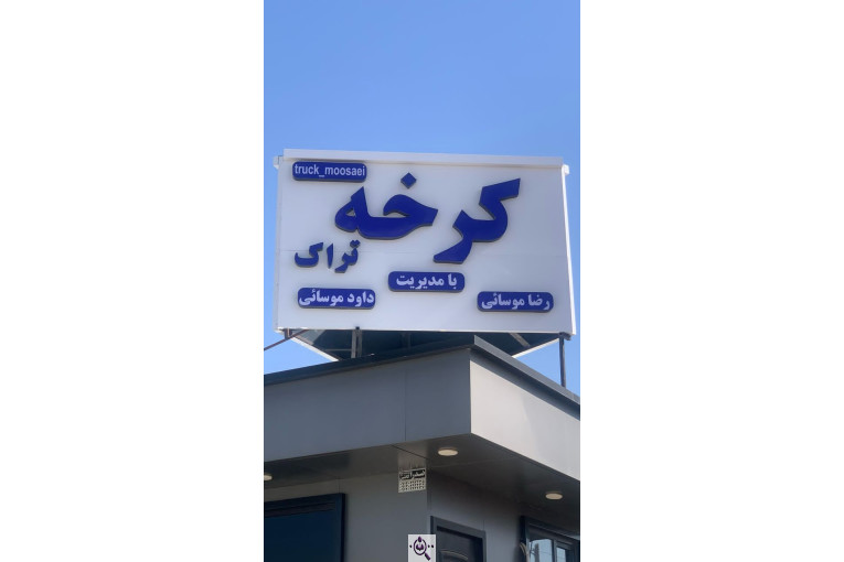 نمایشگاه کامیون موسایی در اسلامشهر