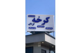 نمایشگاه کامیون موسایی در اسلامشهر