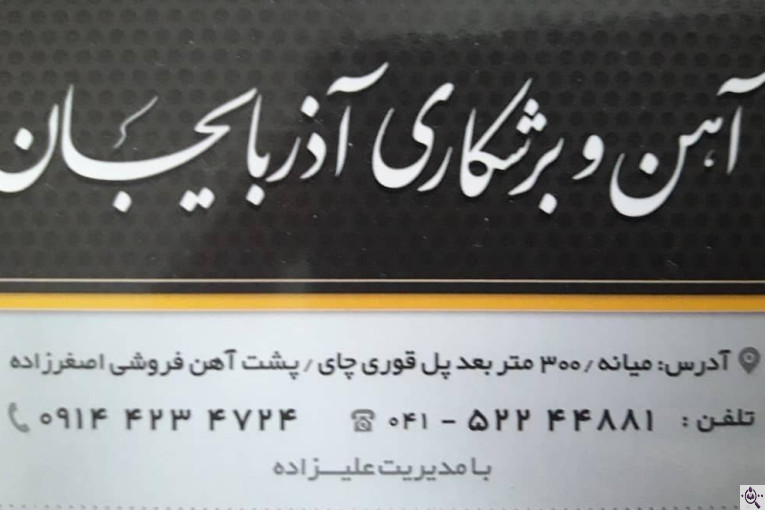 کارگاه خم و برش آذربایجان در میانه