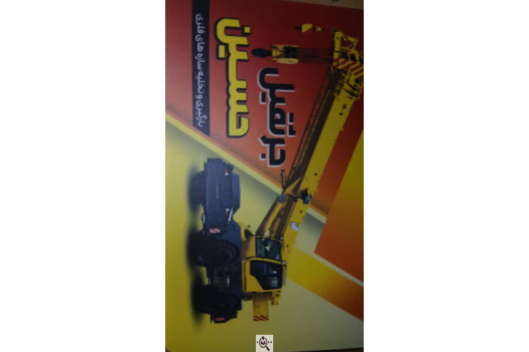 جرثقیل حسین در قم