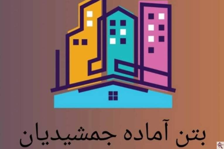 تولید بتن آماده جمشیدیان در ایلام