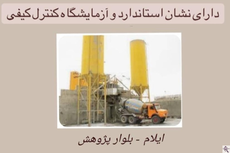 تولید بتن آماده جمشیدیان در ایلام