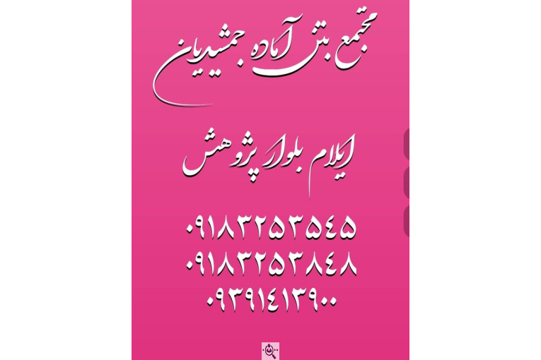 تولید بتن آماده جمشیدیان در ایلام