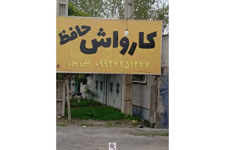 کارواش حافظ در محمودآباد